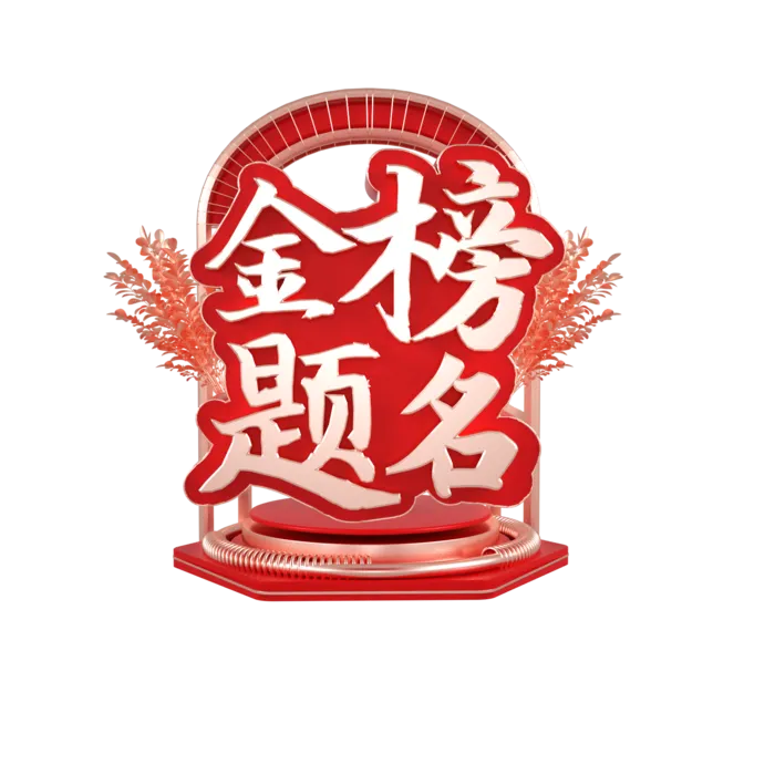 教师节谢师宴喜报红色字体