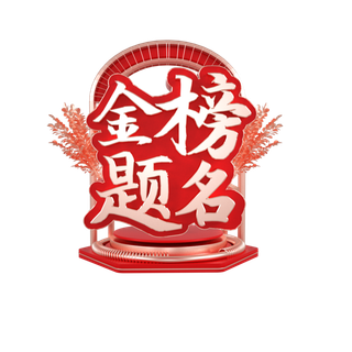 教师节谢师宴喜报红色字体