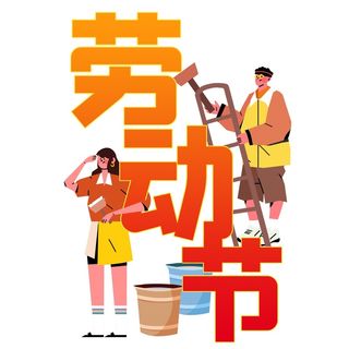 五一劳动节创意人物插画
