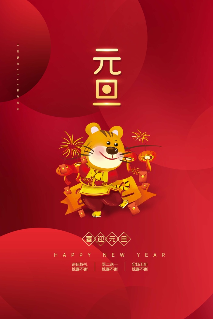 2022元旦新年 元旦海报psd模版下载