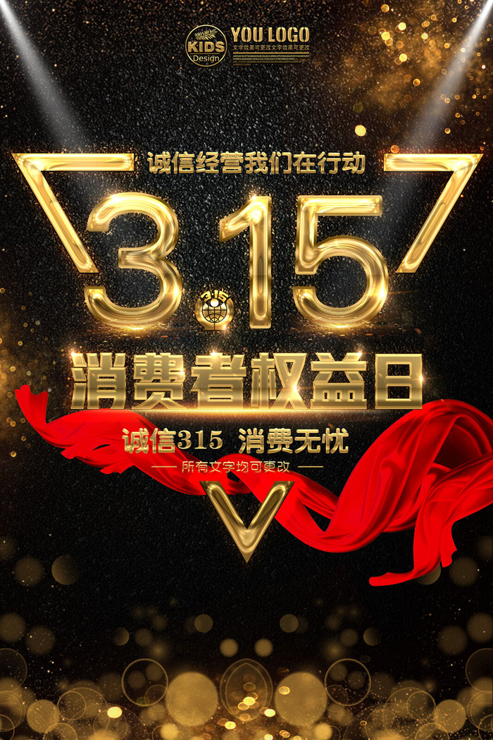 315诚信消费无忧psd模版下载
