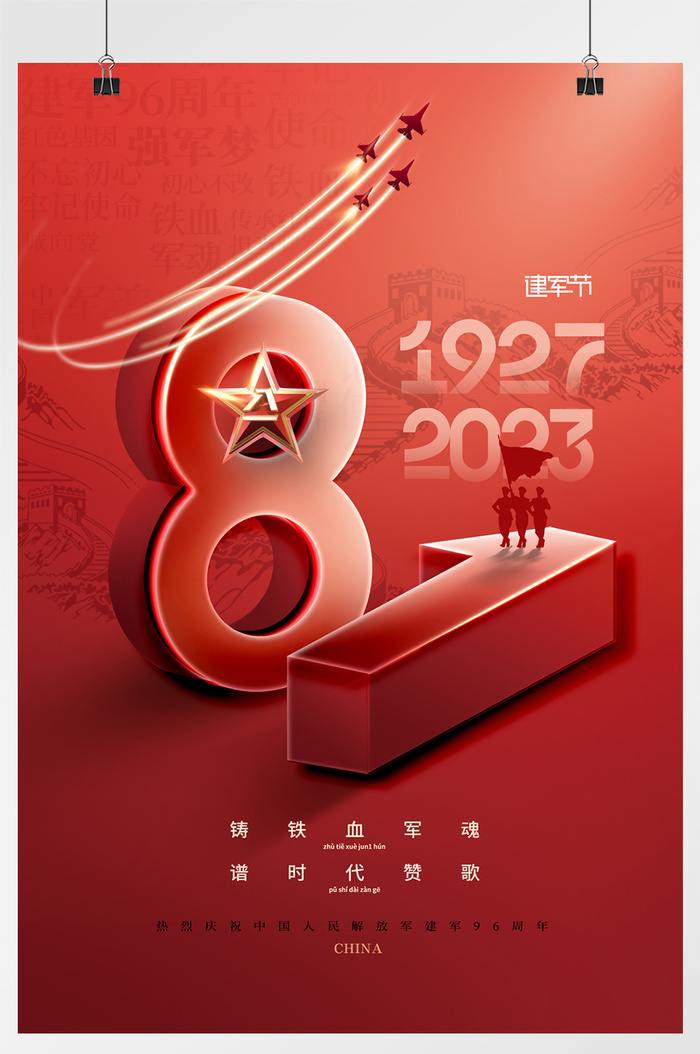 长城八一建军节周年海报
