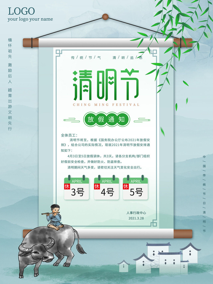 中国传统民族风清明节放假通知海报平面广告节日模板PSD设计素材