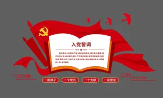 入党誓词党建文化墙