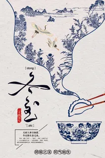 冬至二十四节气海报 冬至二十四节气海报