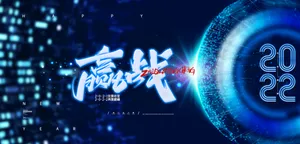 年会2022