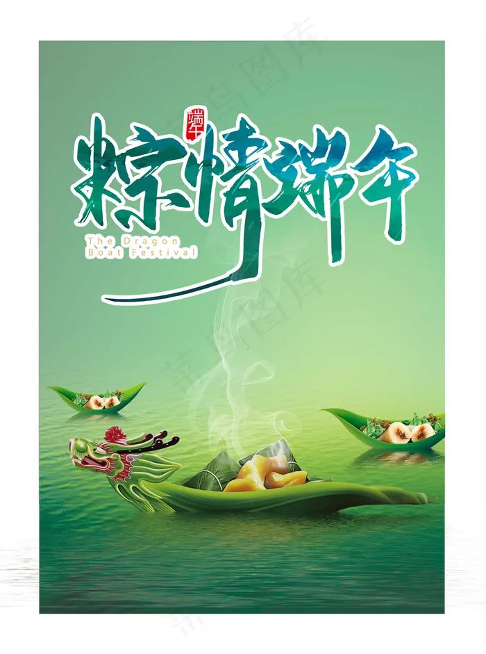 端午节海报psd模版下载