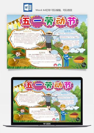 劳动节五一工人手抄报电子小报黑板报展板报海报WORD素材模板设计