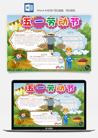 劳动节五一工人手抄报电子小报黑板报展板报海报WORD素材模板设计