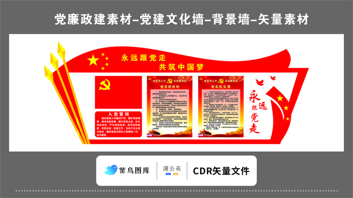 党建文化墙党建素材CDR预览图红色背景大红旗跟党走共筑中国梦