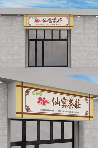 茶叶店创意门头店面招牌模板设计