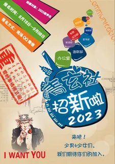 简约风社团招新海报