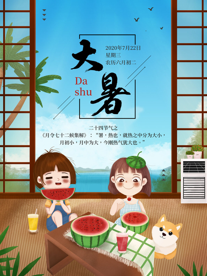 传统节日大暑海报psd模版下载