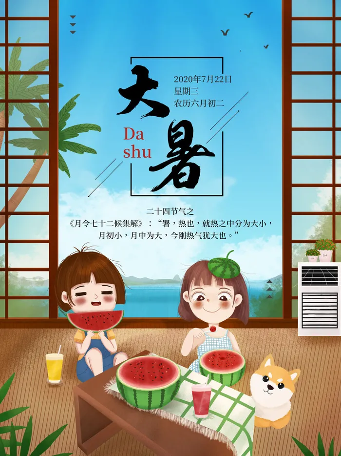 传统节日大暑海报psd模版下载