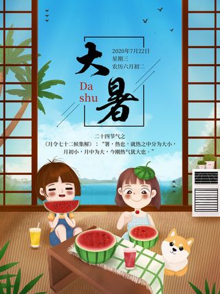 传统节日大暑海报