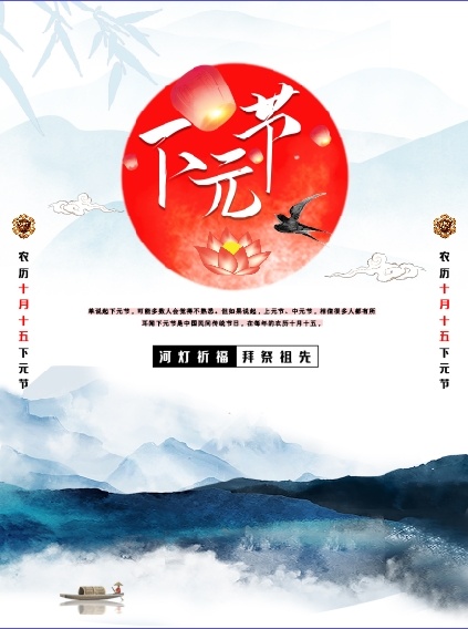 下元节海报psd模版下载