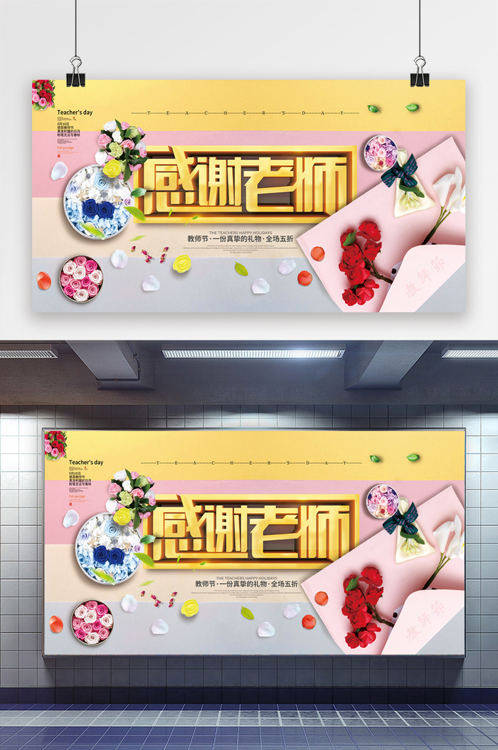 创意展板感谢老师教师节康乃馨鲜花促销展板