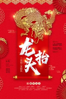 龙抬头 龙抬头宣传海报