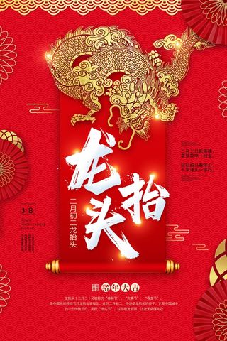 龙抬头 龙抬头宣传海报