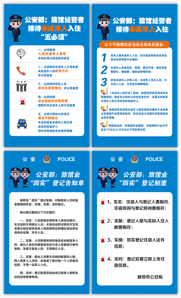 旅馆业四实登记未成年入住宾馆制度展板