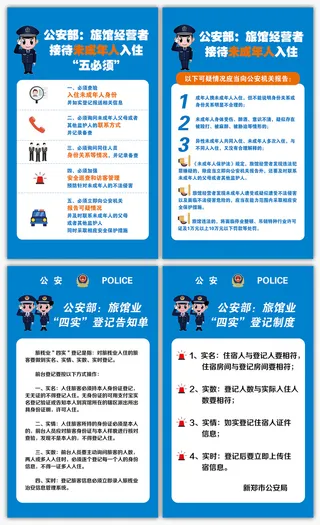 旅馆业四实登记未成年入住宾馆制度展板