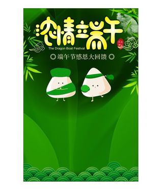 端午节促销海报