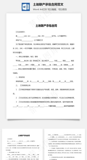 土地联产承包合同范文