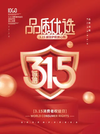红色创意315消费者权益日海报
