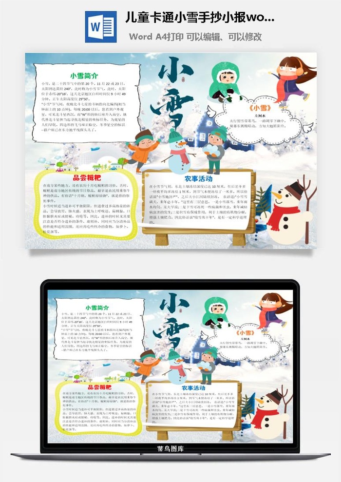 儿童卡通小雪手抄小报word模板