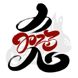 20232023兔年艺术字体兔年大吉新年字体新年艺术字