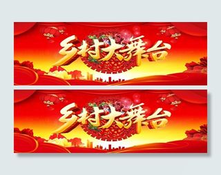 乡村大舞台 红色背景 喜庆 结婚