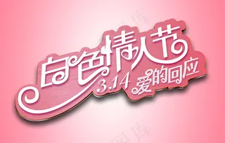 白色情人节贺卡图片