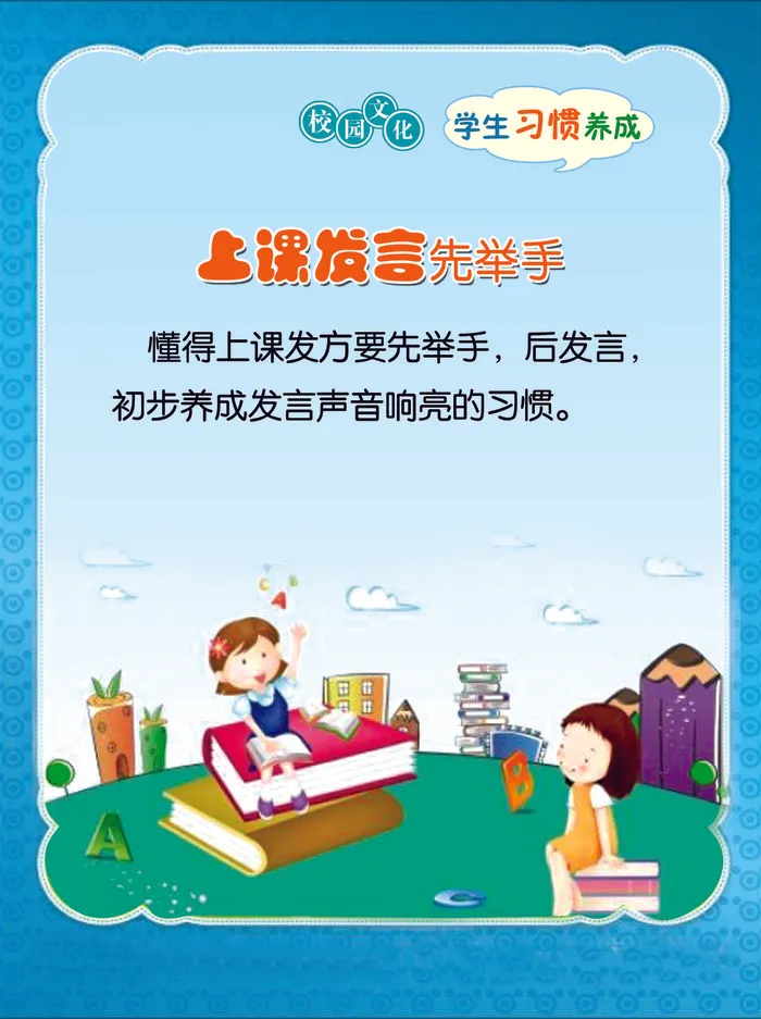 学习习惯  上课发言psd模版下载