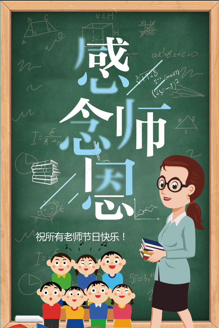 教师节节日快乐 psd模版下载