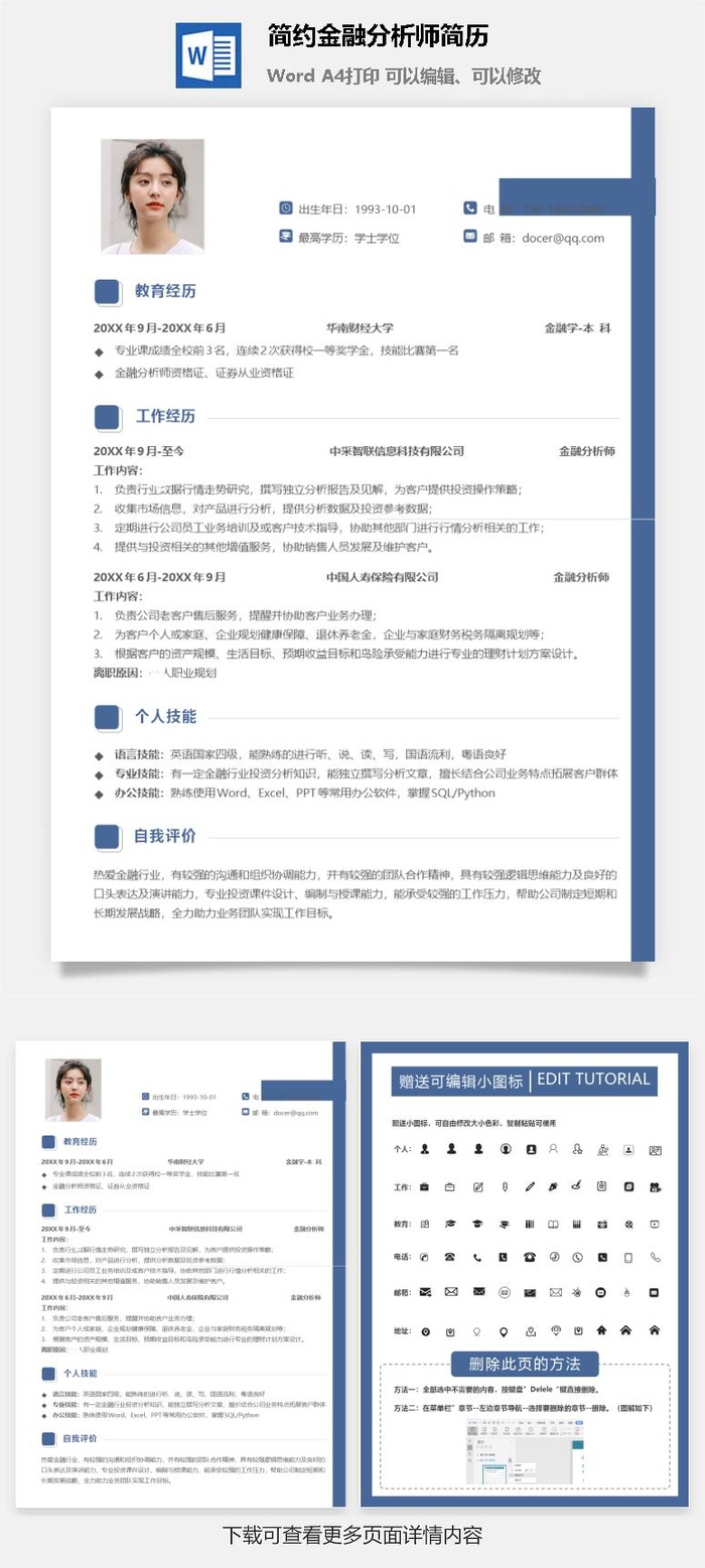 简约金融分析师简历