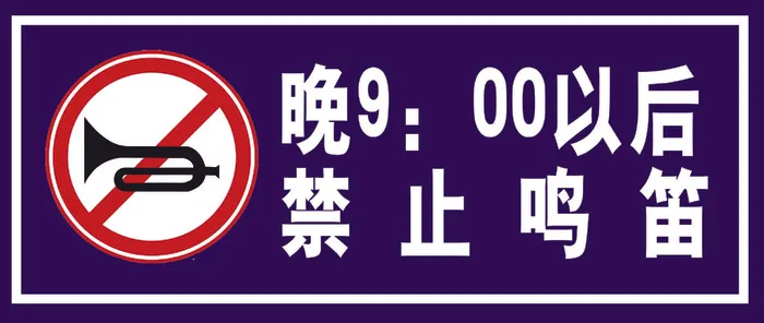 97-41禁止鸣笛psd模版下载