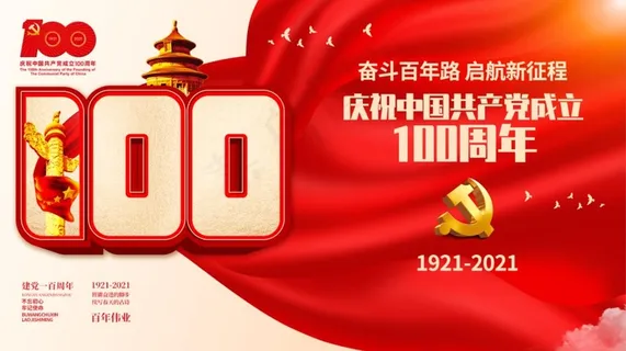 建党100周年活动标识党建海报展板