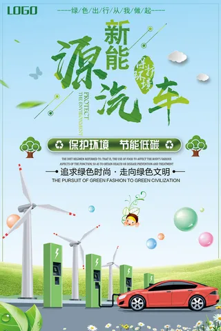 创意新能源汽车绿色环保宣传海报
