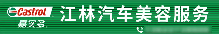 嘉实多汽车保养汽车美容服务cdr矢量模版下载