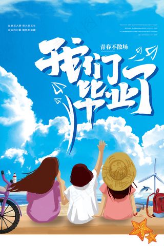 创意清新毕业季校园海报