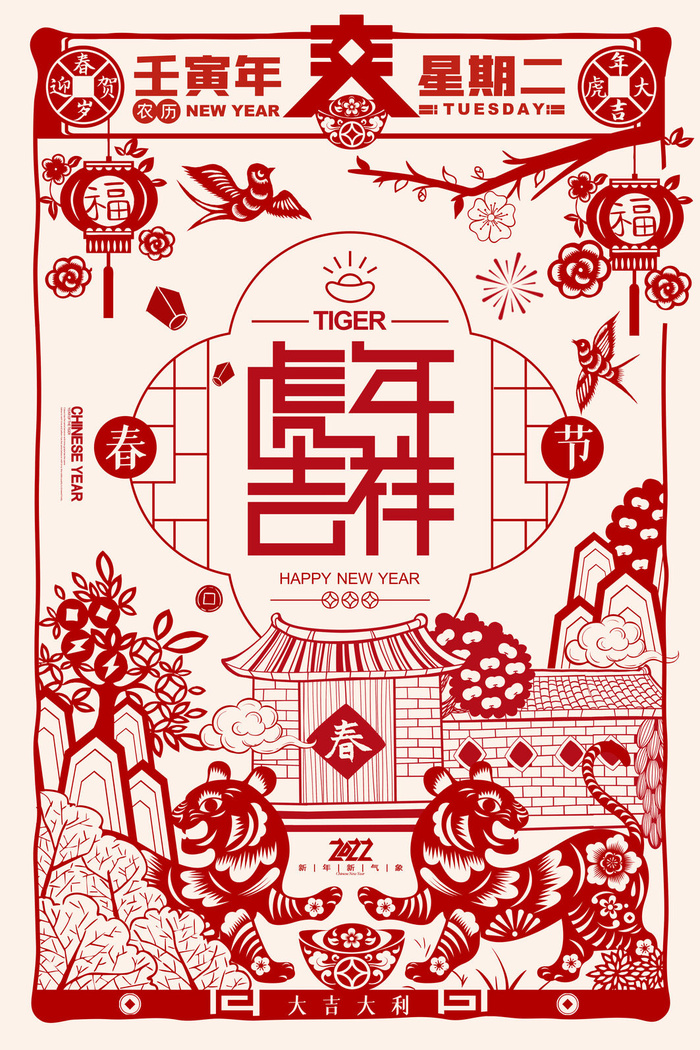 迎新年新年海报虎年海报2022虎年大吉虎年psd模版下载