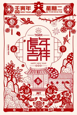 迎新年新年海报虎年海报2022虎年大吉虎年