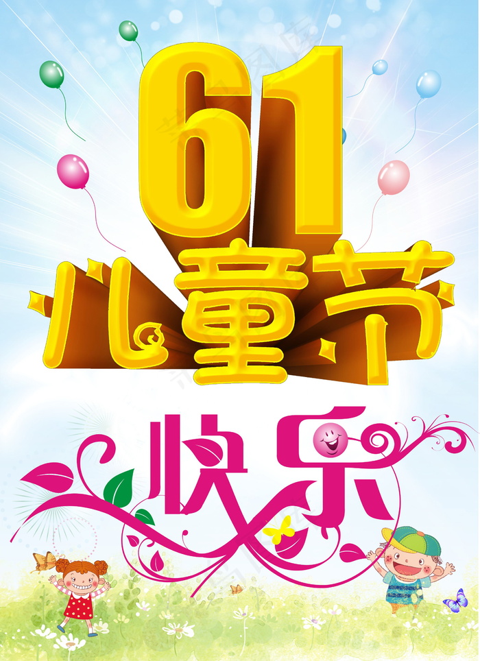 61儿童节快乐图片