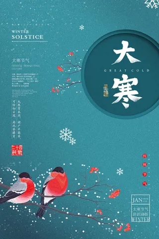 二十四24节气大寒中国传统节日冬季海报模设计素材