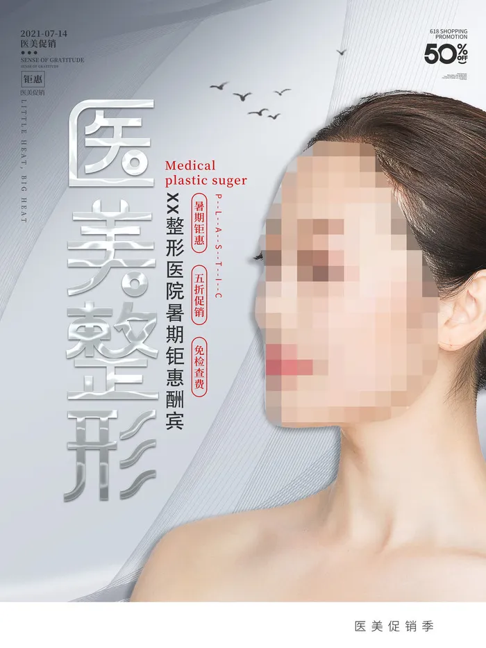整形医美海报模板psd模版下载