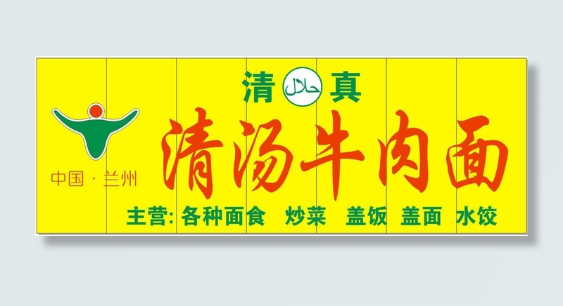 清汤牛肉面门头店招清真标志cdr矢量模版下载