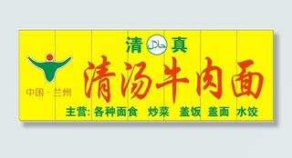 清汤牛肉面门头店招清真标志