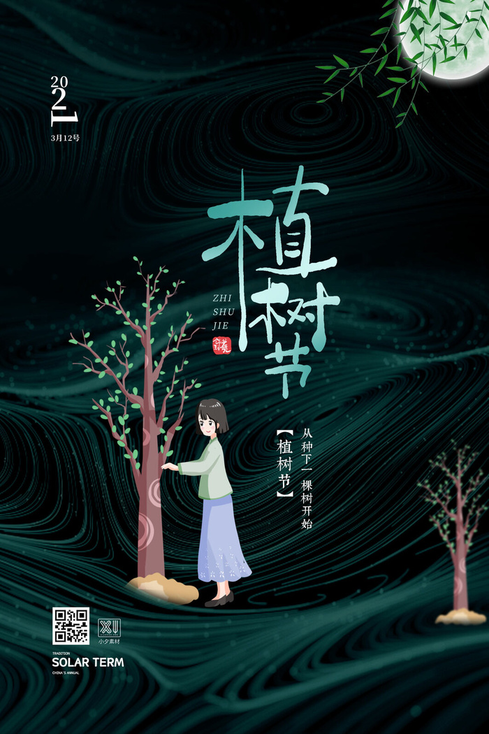 小清新春天绿色植树节低碳环境保护公益宣传海报模板PSD素材