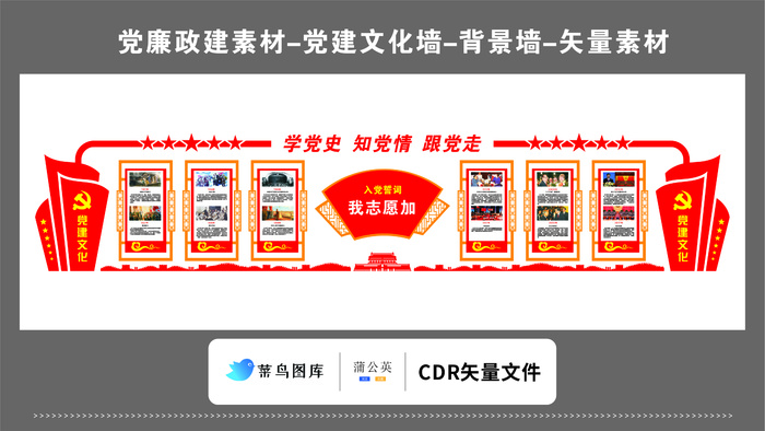 党建文化墙党建素材CDR预览图红色背景传统花纹纹饰学党史知党情跟党走cdr矢量模版下载