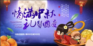 情满中秋国庆海报